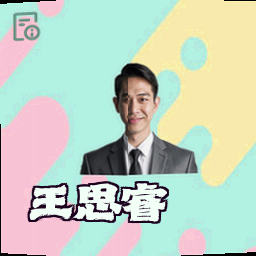 王思睿