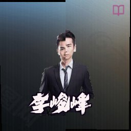 李峻峰